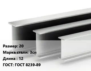 Двутавровая балка 20 3сп L=12 ГОСТ: ГОСТ 8239-89